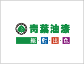 青葉油漆